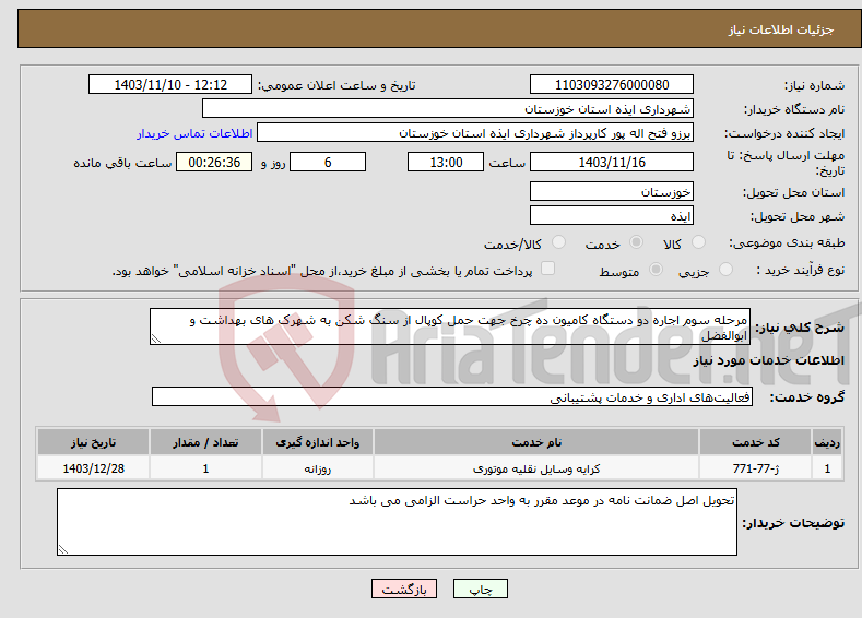 تصویر کوچک آگهی نیاز انتخاب تامین کننده-مرحله سوم اجاره دو دستگاه کامیون ده چرخ جهت حمل کوپال از سنگ شکن به شهرک های بهداشت و ابوالفضل