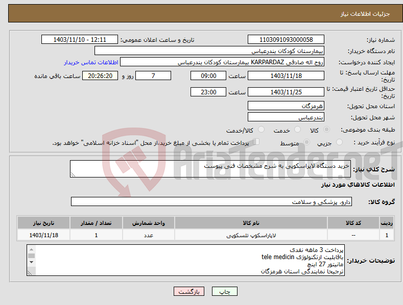 تصویر کوچک آگهی نیاز انتخاب تامین کننده-خرید دستگاه لاپراسکوپی به شرح مشخصات فنی پیوست