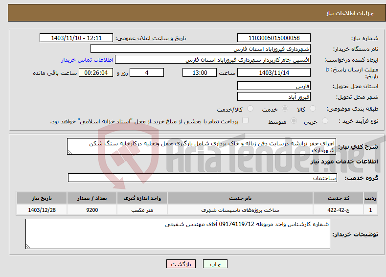 تصویر کوچک آگهی نیاز انتخاب تامین کننده-اجرای حفر ترانشه درسایت دفن زباله و خاک برداری شامل بارگیری حمل وتخلیه درکارخانه سنگ شکن شهرداری