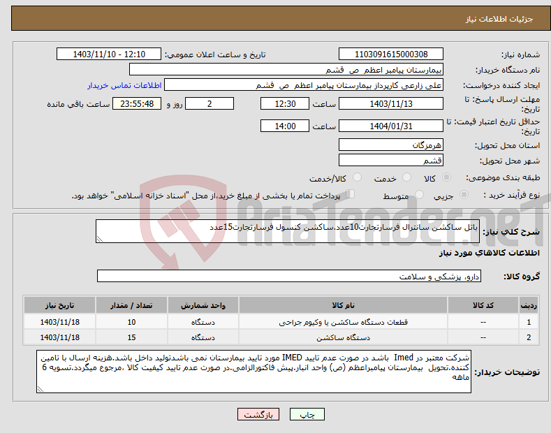تصویر کوچک آگهی نیاز انتخاب تامین کننده-باتل ساکشن سانترال فرسارتجارت10عدد.ساکشن کنسول فرسارتجارت15عدد