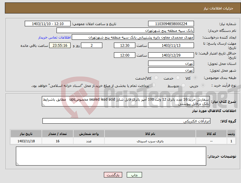 تصویر کوچک آگهی نیاز انتخاب تامین کننده-سفارش خرید 16 عدد باتری 12 ولت 100 آمپر باتری قابل شارژ sealed lead acid مخصوصups مطابق باشرایط بانک درفایل پیوستی