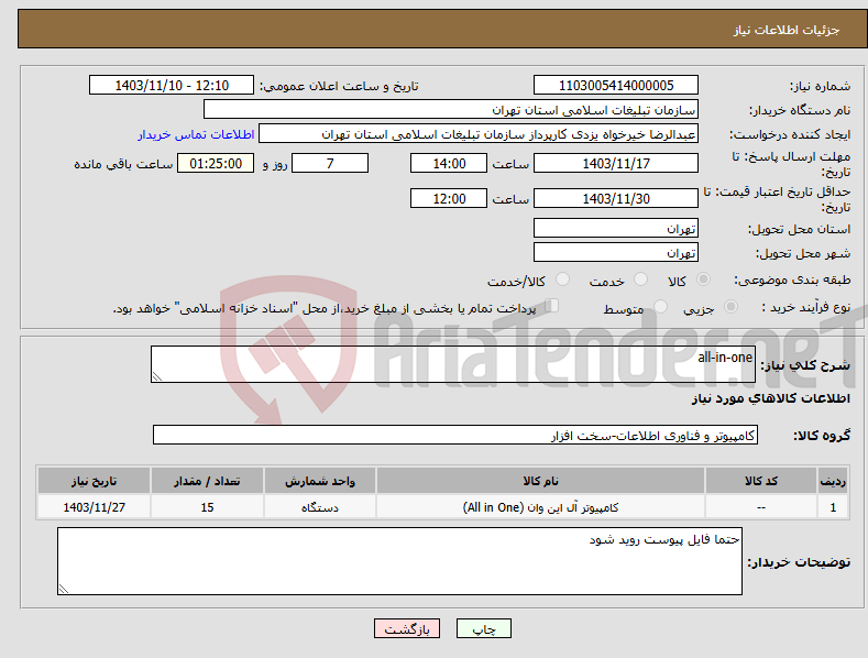 تصویر کوچک آگهی نیاز انتخاب تامین کننده-all-in-one