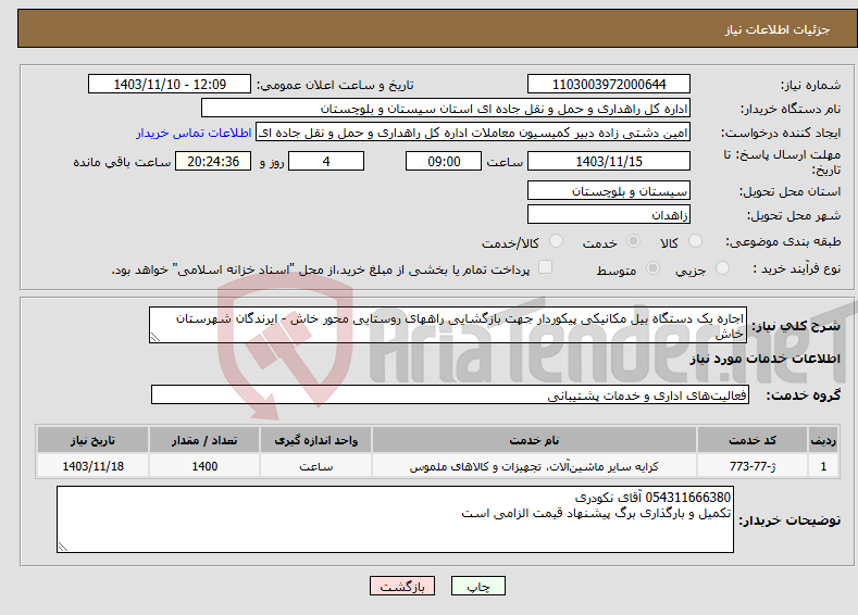 تصویر کوچک آگهی نیاز انتخاب تامین کننده-اجاره یک دستگاه بیل مکانیکی پیکوردار جهت بازگشایی راههای روستایی محور خاش - ایرندگان شهرستان خاش 