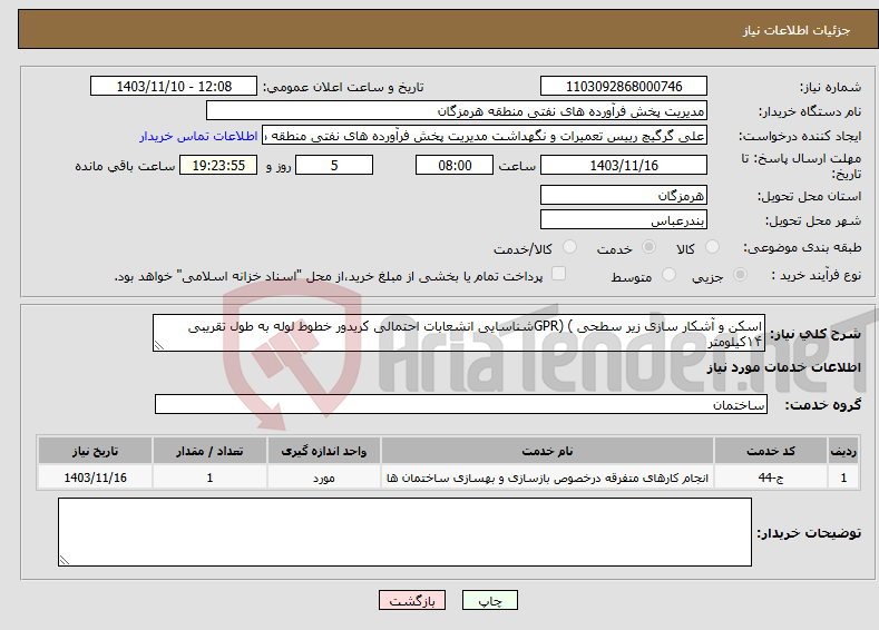 تصویر کوچک آگهی نیاز انتخاب تامین کننده-اسکن و آشکار سازی زیر سطحی ) (GPRشناسایی انشعابات احتمالی کریدور خطوط لوله به طول تقریبی ۱۴کیلومتر