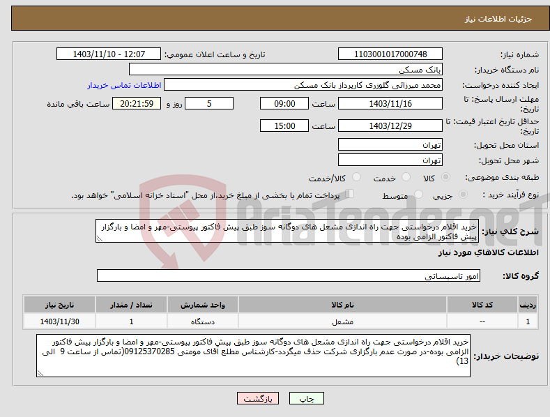 تصویر کوچک آگهی نیاز انتخاب تامین کننده-خرید اقلام درخواستی جهت راه اندازی مشعل های دوگانه سوز طبق پیش فاکتور پیوستی-مهر و امضا و بارگزار پیش فاکتور الزامی بوده
