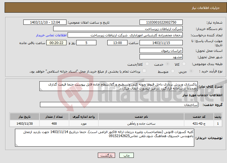 تصویر کوچک آگهی نیاز انتخاب تامین کننده-پاکسازی وریزش برداری داخل قنوها وبوته کنی وتسطیح ورگلاژسطح جاده فایل پیوست حتما قیمت گذاری ومجددا درسامانه قرارگیرد .درغیر اینصورت ابطال میکردد.