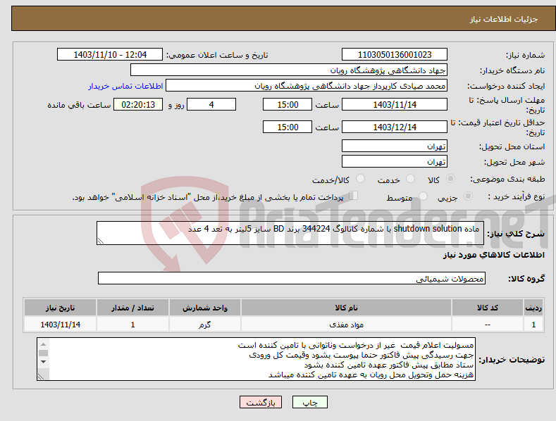 تصویر کوچک آگهی نیاز انتخاب تامین کننده- ماده shutdown solution با شماره کاتالوگ 344224 برند BD سایز 5لیتر به تعد 4 عدد