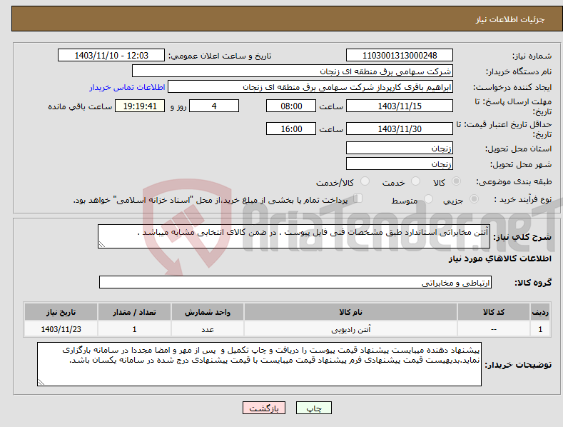 تصویر کوچک آگهی نیاز انتخاب تامین کننده-آنتن مخابراتی استاندارد طبق مشخصات فنی فایل پیوست . در ضمن کالای انتخابی مشابه میباشد . 