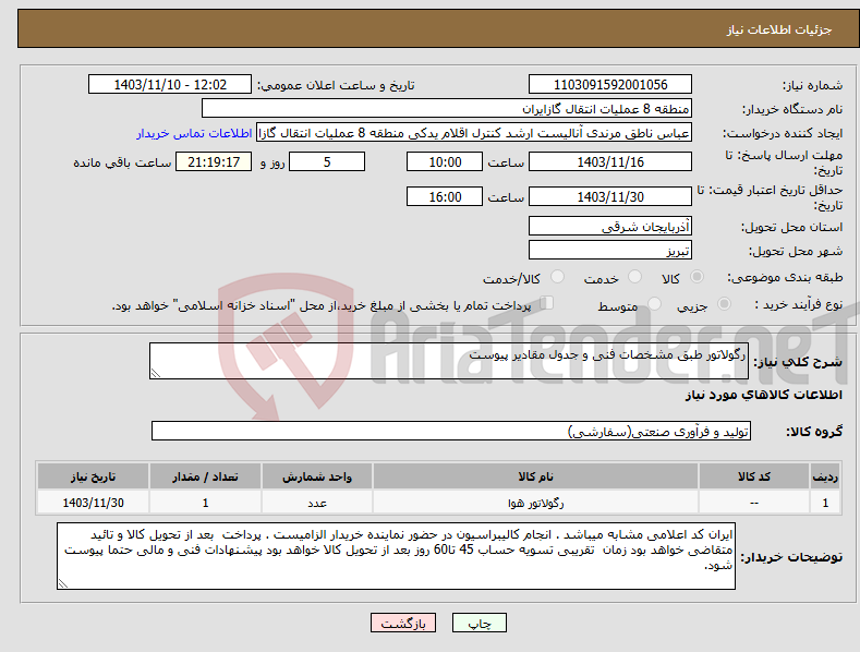 تصویر کوچک آگهی نیاز انتخاب تامین کننده-رگولاتور طبق مشخصات فنی و جدول مقادیر پیوست
