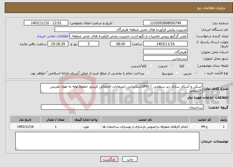 تصویر کوچک آگهی نیاز انتخاب تامین کننده-اسکن و آشکار سازی زیر سطحی ) (GPRشناسایی انشعابات احتمالی کریدور خطوط لوله به طول تقریبی ۲کیلومتر