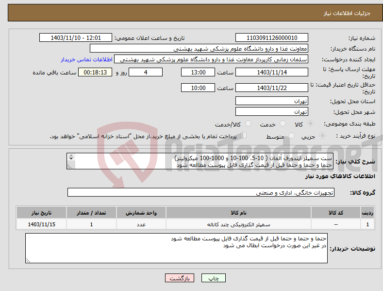 تصویر کوچک آگهی نیاز انتخاب تامین کننده-ست سمپلر اپندورف آلمان ( 10-5، 100-10 و 1000-100 میکرولیتر) حتما و حتما و حتما قبل از قیمت گذاری فایل پیوست مطالعه شود 