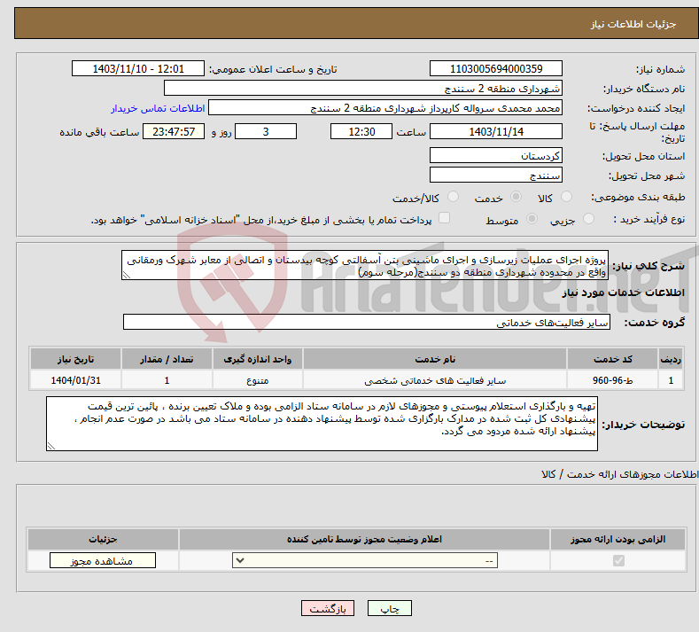 تصویر کوچک آگهی نیاز انتخاب تامین کننده-پروژه اجرای عملیات زیرسازی و اجرای ماشینی بتن آسفالتی کوچه بیدستان و اتصالی از معابر شهرک ورمقانی واقع در محدوده شهرداری منطقه دو سنندج(مرحله سوم) 