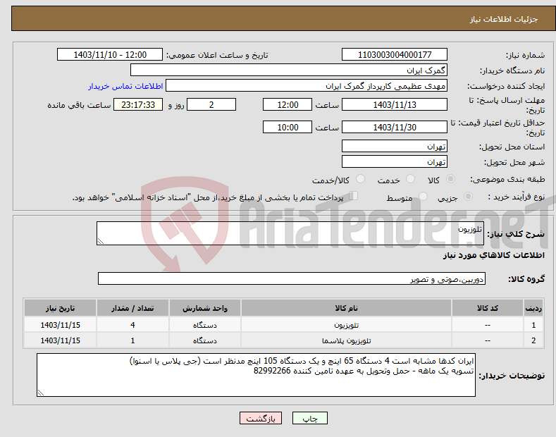 تصویر کوچک آگهی نیاز انتخاب تامین کننده-تلوزیون 