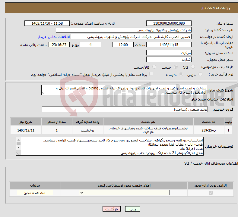 تصویر کوچک آگهی نیاز انتخاب تامین کننده-ساخت و نصب استراکچر و نصب تجهیزات ثابت و دوار و اجرای لوله کشی piping و انجام تغییرات برق و ابزاردقیق (شرح کار پیوست) 