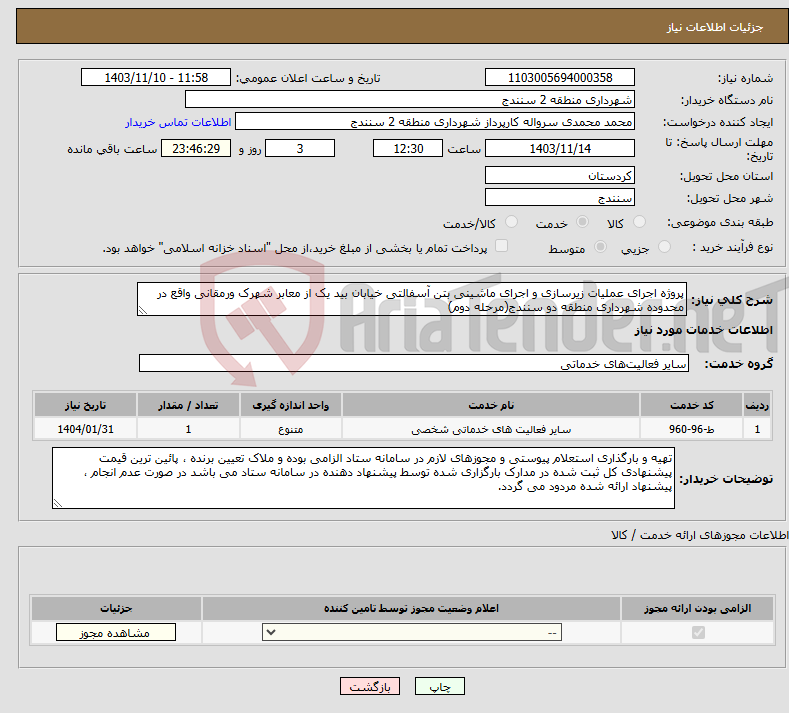 تصویر کوچک آگهی نیاز انتخاب تامین کننده-پروژه اجرای عملیات زیرسازی و اجرای ماشینی بتن آسفالتی خیابان بید یک از معابر شهرک ورمقانی واقع در محدوده شهرداری منطقه دو سنندج(مرحله دوم)