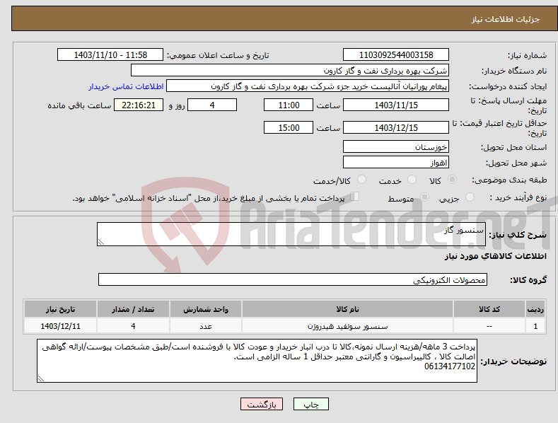 تصویر کوچک آگهی نیاز انتخاب تامین کننده-سنسور گاز