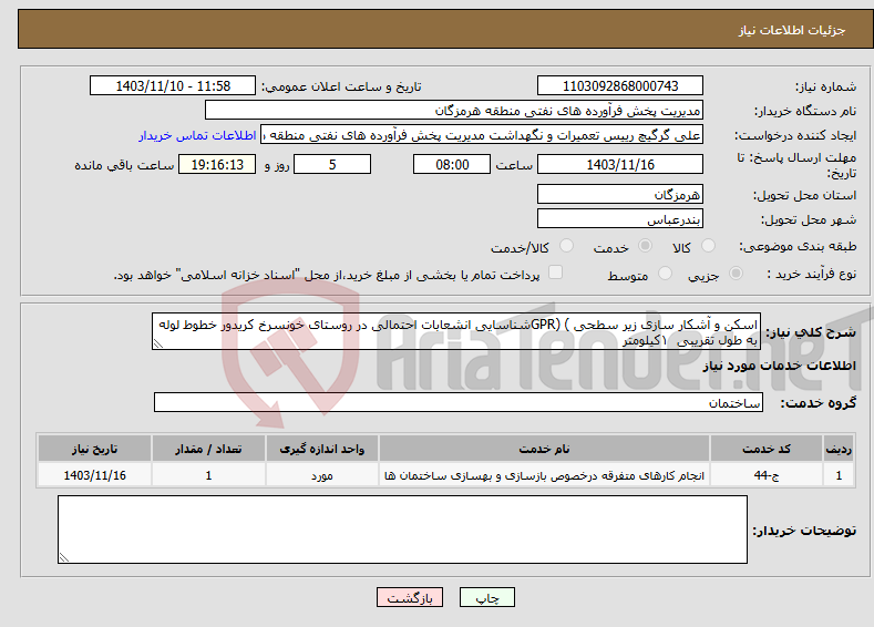 تصویر کوچک آگهی نیاز انتخاب تامین کننده-اسکن و آشکار سازی زیر سطحی ) (GPRشناسایی انشعابات احتمالی در روستای خونسرخ کریدور خطوط لوله به طول تقریبی ۱کیلومتر