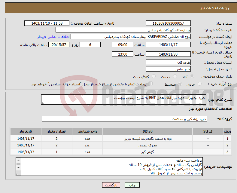 تصویر کوچک آگهی نیاز انتخاب تامین کننده-خرید تجهیزات مورد نیاز اتاق عمل ENT به شرح لیست پیوست