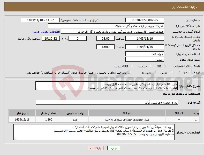 تصویر کوچک آگهی نیاز انتخاب تامین کننده-خرید 18 قلم نیاز نیسان پیکاپ طبق مشخصات فایل پیوست اولویت با کالای ایرانی.بارگذاری مشخصات فنی و پیش فاکتور الزامیست