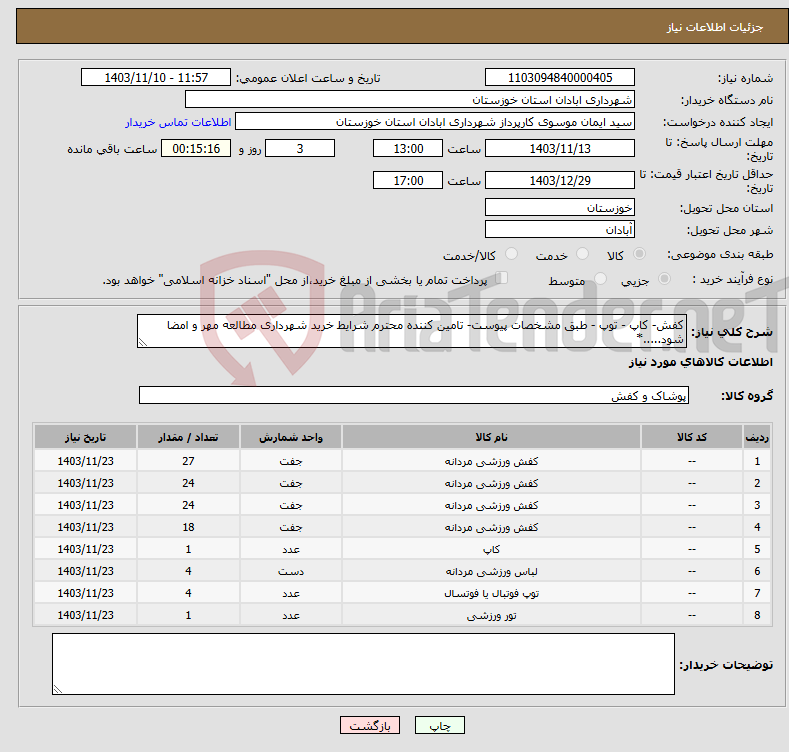 تصویر کوچک آگهی نیاز انتخاب تامین کننده-کفش- کاپ - توپ - طبق مشخصات پیوست- تامین کننده محترم شرایط خرید شهرداری مطالعه مهر و امضا شود.....*