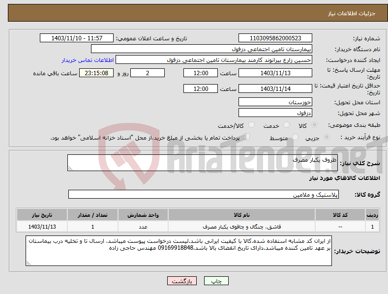 تصویر کوچک آگهی نیاز انتخاب تامین کننده-ظروف یکبار مصرف