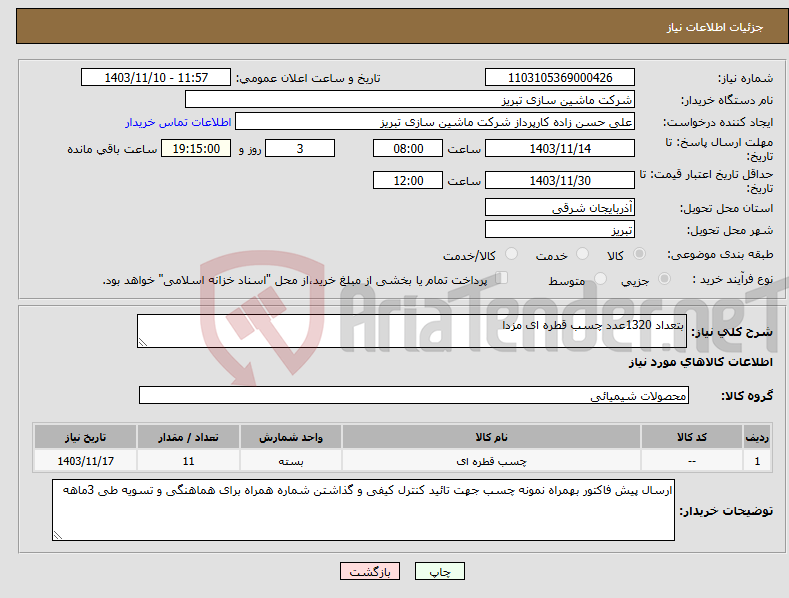تصویر کوچک آگهی نیاز انتخاب تامین کننده-بتعداد 1320عدد چسب قطره ای مزدا