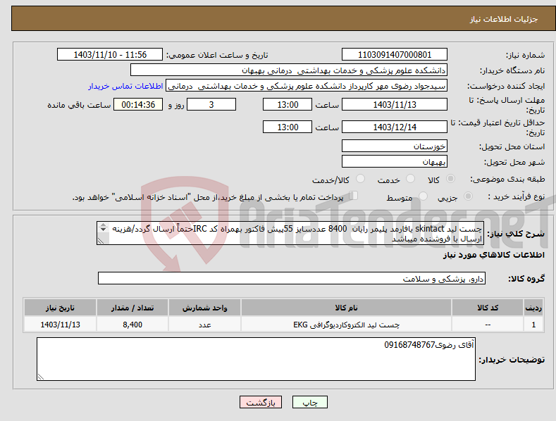 تصویر کوچک آگهی نیاز انتخاب تامین کننده-چست لید skintact یافارمد پلیمر رایان 8400 عددسایز 55پیش فاکتور بهمراه کد IRCحتماً ارسال گردد/هزینه ارسال با فروشنده میباشد پرداخت 4ماهه 