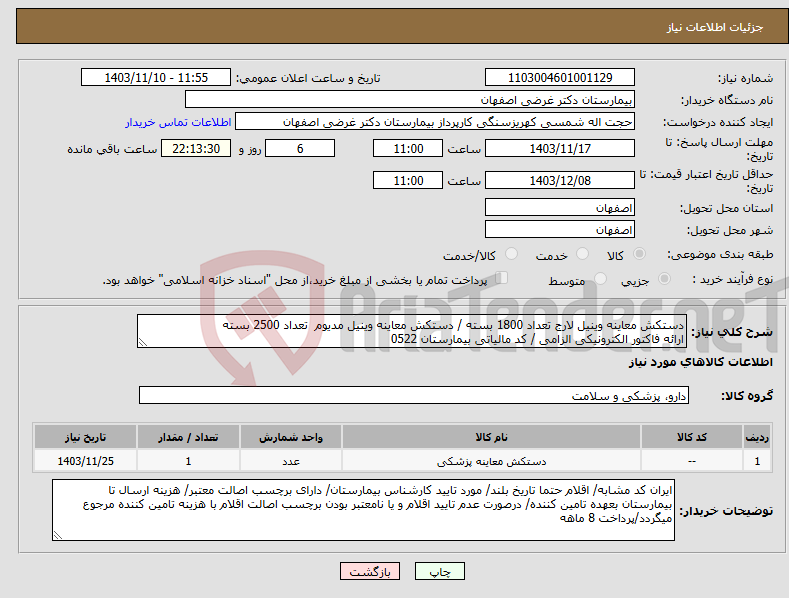 تصویر کوچک آگهی نیاز انتخاب تامین کننده-دستکش معاینه وینیل لارج تعداد 1800 بسته / دستکش معاینه وینیل مدیوم تعداد 2500 بسته ارائه فاکتور الکترونیکی الزامی / کد مالیاتی بیمارستان 0522