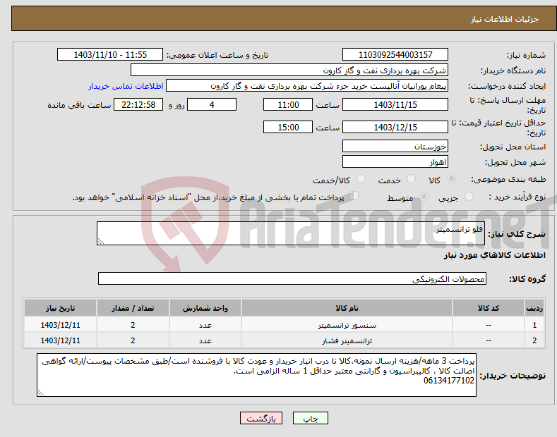 تصویر کوچک آگهی نیاز انتخاب تامین کننده-فلو ترانسمیتر