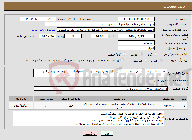 تصویر کوچک آگهی نیاز انتخاب تامین کننده-تعمیر و بازسازی سیستم سوخت رسانی شامل پمپ سوخت و ... به همراه استارت و دینام موتور پرکینز