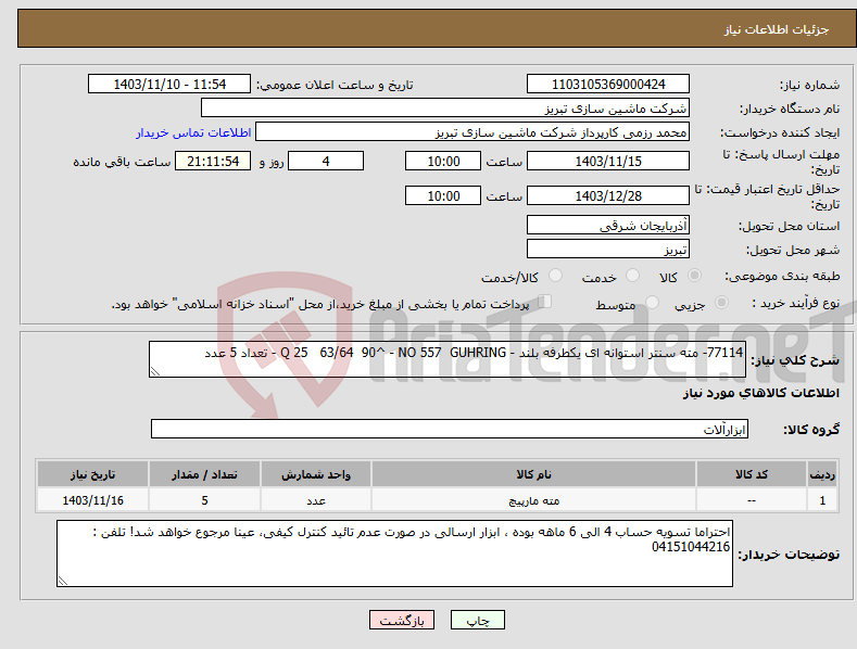 تصویر کوچک آگهی نیاز انتخاب تامین کننده-77114- مته سنتر استوانه ای یکطرفه بلند - Q 25 63/64 90^ - NO 557 GUHRING - تعداد 5 عدد