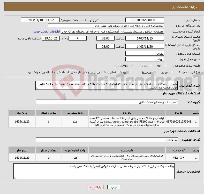 تصویر کوچک آگهی نیاز انتخاب تامین کننده-شرط برنده شدن در اعلان نیاز بازدید از محل فعالیت ارائه ضمانت نامه و تائید تمام مدارک مورد نیاز و ارائه پائین ترین قیمت می باشد