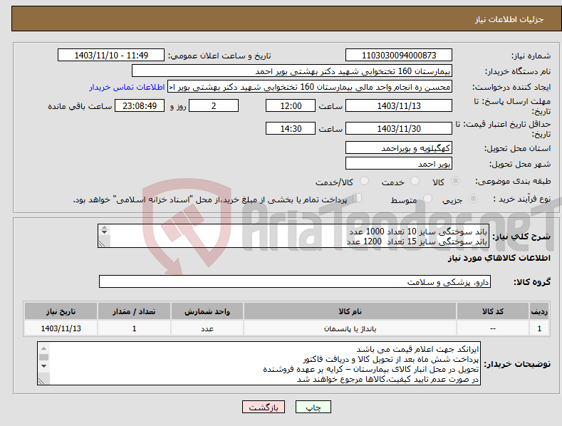 تصویر کوچک آگهی نیاز انتخاب تامین کننده-باند سوختگی سایز 10 تعداد 1000 عدد باند سوختگی سایز 15 تعداد 1200 عدد باند سوختگی سایز 20 تعداد 1200 عدد