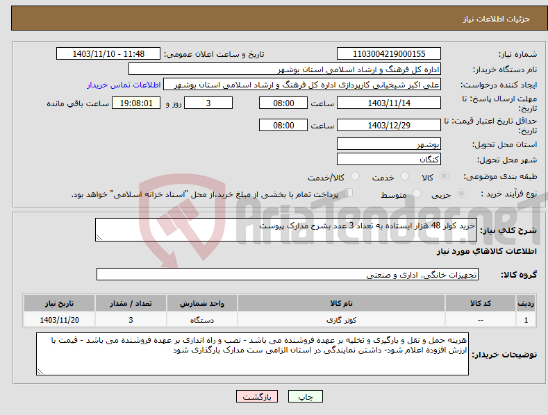 تصویر کوچک آگهی نیاز انتخاب تامین کننده-خرید کولر 48 هزار ایستاده به تعداد 3 عدد بشرح مدارک پیوست