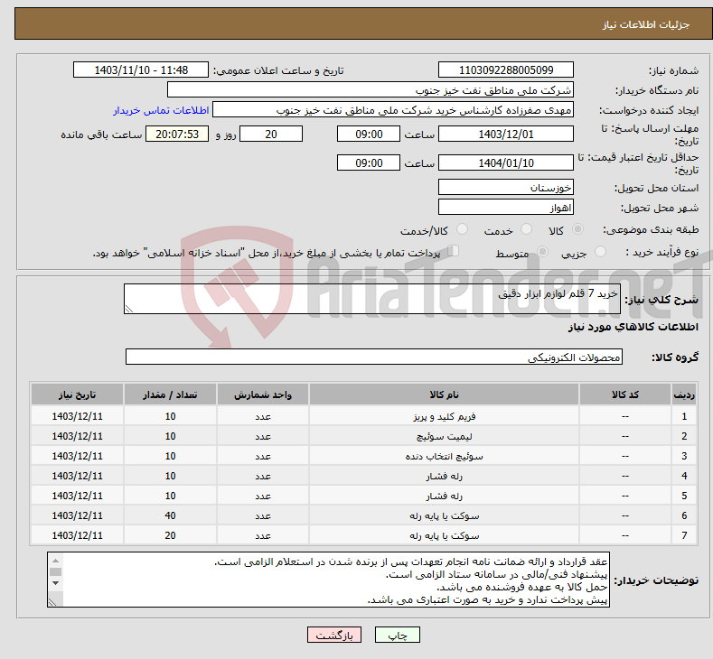 تصویر کوچک آگهی نیاز انتخاب تامین کننده-خرید 7 قلم لوازم ابزار دقیق