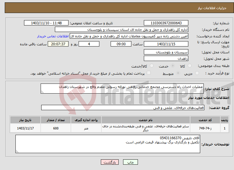 تصویر کوچک آگهی نیاز انتخاب تامین کننده-عملیات احداث راه دسترسی مجتمع خدماتی رفاهی نوراله رسولی مقدم واقع در شهرستان زاهدان 
