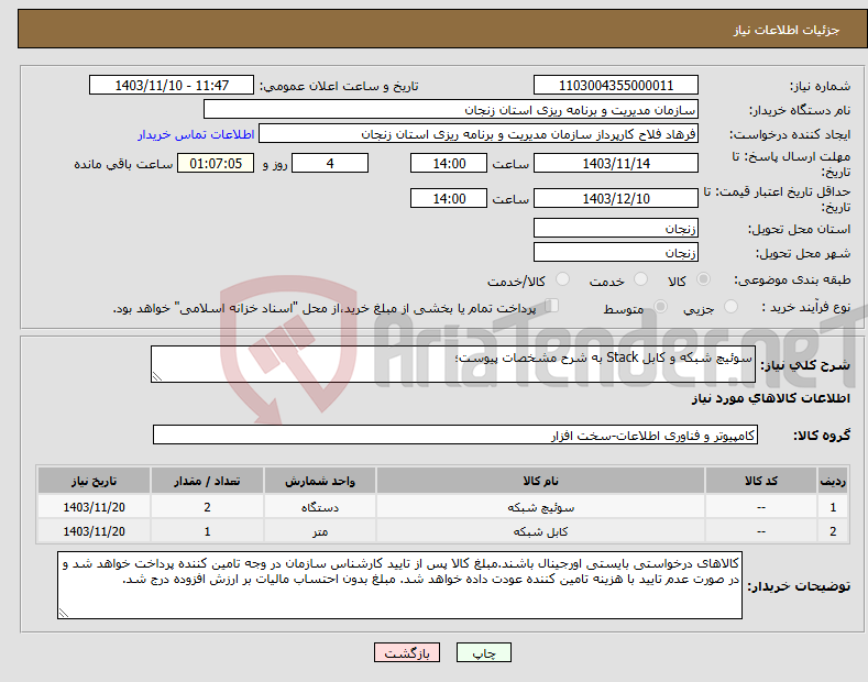 تصویر کوچک آگهی نیاز انتخاب تامین کننده-سوئیچ شبکه و کابل Stack به شرح مشخصات پیوست؛