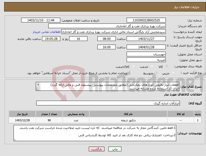 تصویر کوچک آگهی نیاز انتخاب تامین کننده-قطعات ابزار دقیقی کوره های نمکزدایی (مطابق مشخصات پیوستی پیشنهاد فنی و مالی ارائه گردد) ایران کد استفاده شده مشابه میباشد. 