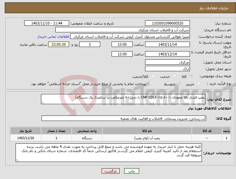 تصویر کوچک آگهی نیاز انتخاب تامین کننده-پمپ فشار بالا عمودی CNP CDLF-۶۵-۸۰-۱ با دبی ۷۰ مترمکعب بر ساعت( یک دستگاه)