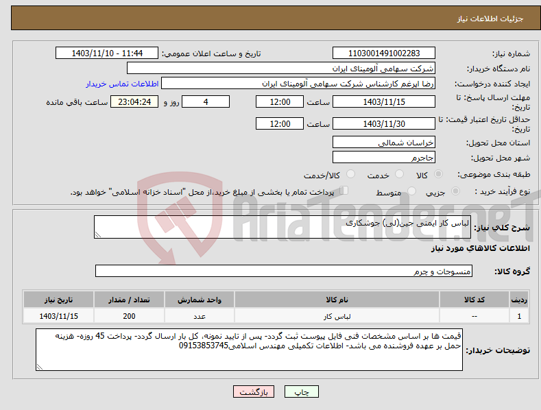 تصویر کوچک آگهی نیاز انتخاب تامین کننده-لباس کار ایمنی جین(لی) جوشکاری