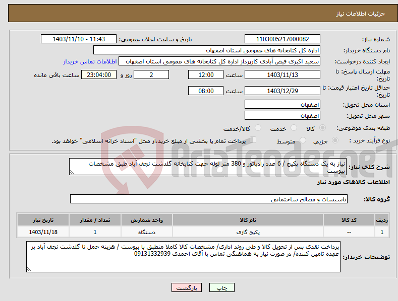 تصویر کوچک آگهی نیاز انتخاب تامین کننده-نیاز به یک دستگاه پکیج / 6 عدد رادیاتور و 380 متر لوله جهت کتابخانه گلدشت نجف آباد طبق مشخصات پیوست