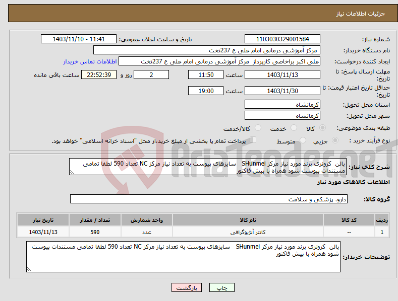 تصویر کوچک آگهی نیاز انتخاب تامین کننده-بالن کرونری برند مورد نیاز مرکز SHunmei سایزهای پیوست به تعداد نیاز مرکز NC تعداد 590 لطفا تمامی مستندات پیوست شود همراه با پیش فاکتور 