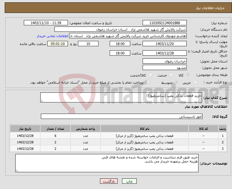 تصویر کوچک آگهی نیاز انتخاب تامین کننده-خرید قطعات یدکی پمپ (سانتربفیوژ)