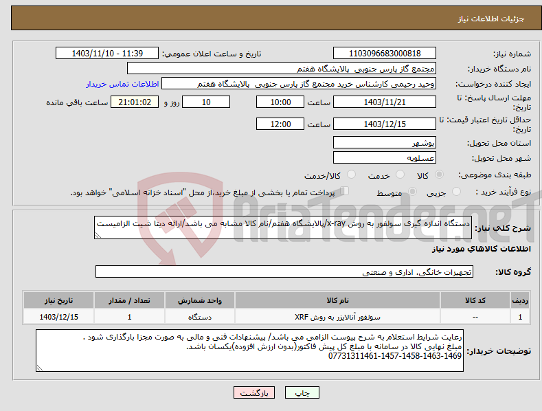 تصویر کوچک آگهی نیاز انتخاب تامین کننده-دستگاه اندازه گیری سولفور به روش x-ray/پالایشگاه هفتم/نام کالا مشابه می باشد/ارائه دیتا شیت الزامیست