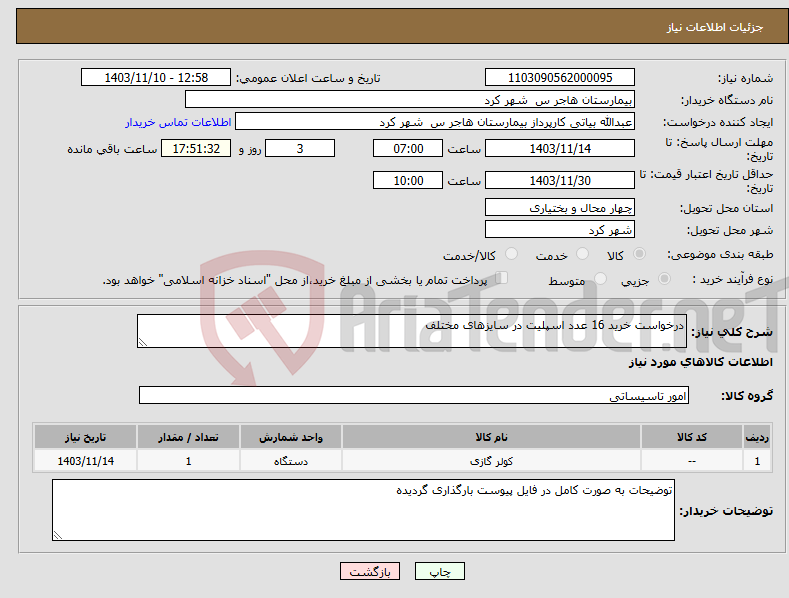 تصویر کوچک آگهی نیاز انتخاب تامین کننده-درخواست خرید 16 عدد اسپلیت در سایزهای مختلف