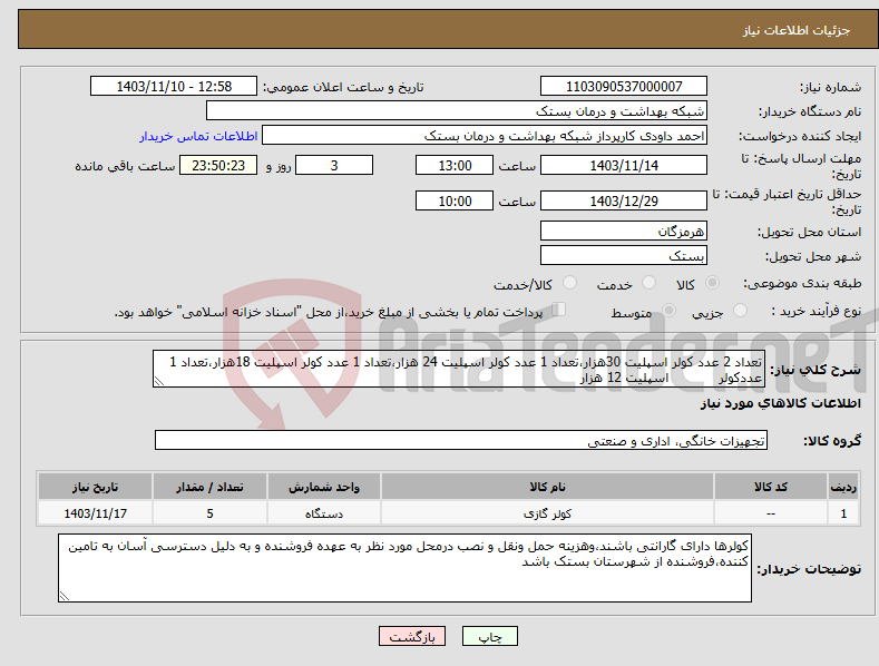 تصویر کوچک آگهی نیاز انتخاب تامین کننده-تعداد 2 عدد کولر اسپلیت 30هزار،تعداد 1 عدد کولر اسپلیت 24 هزار،تعداد 1 عدد کولر اسپلیت 18هزار،تعداد 1 عددکولر اسپلیت 12 هزار