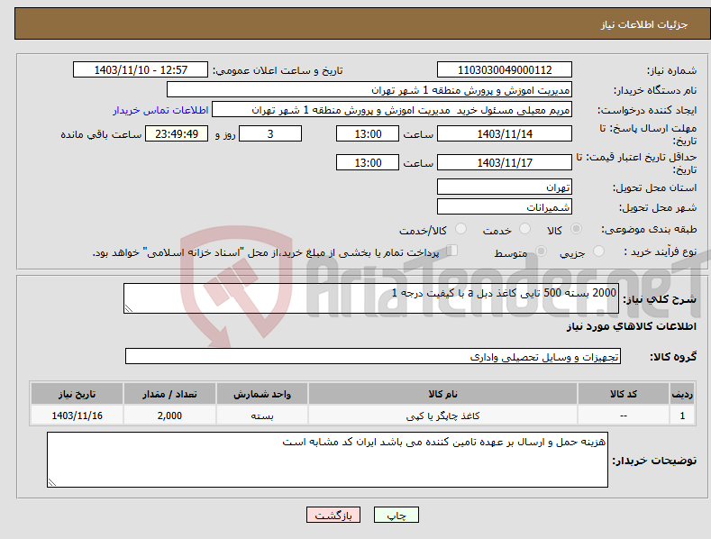 تصویر کوچک آگهی نیاز انتخاب تامین کننده-2000 بسته 500 تایی کاغذ دبل a با کیفیت درجه 1