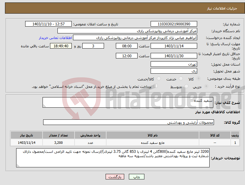 تصویر کوچک آگهی نیاز انتخاب تامین کننده-سفید کننده 