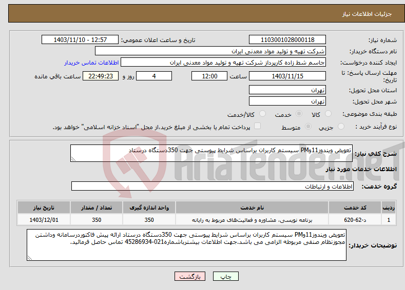 تصویر کوچک آگهی نیاز انتخاب تامین کننده-تعویض ویندوز11وPM سیستم کاربران براساس شرایط پیوستی جهت 350دستگاه درستاد