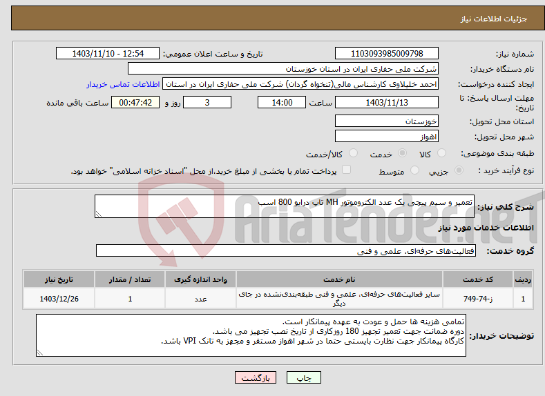 تصویر کوچک آگهی نیاز انتخاب تامین کننده-تعمیر و سیم پیچی یک عدد الکتروموتور MH تاپ درایو 800 اسب